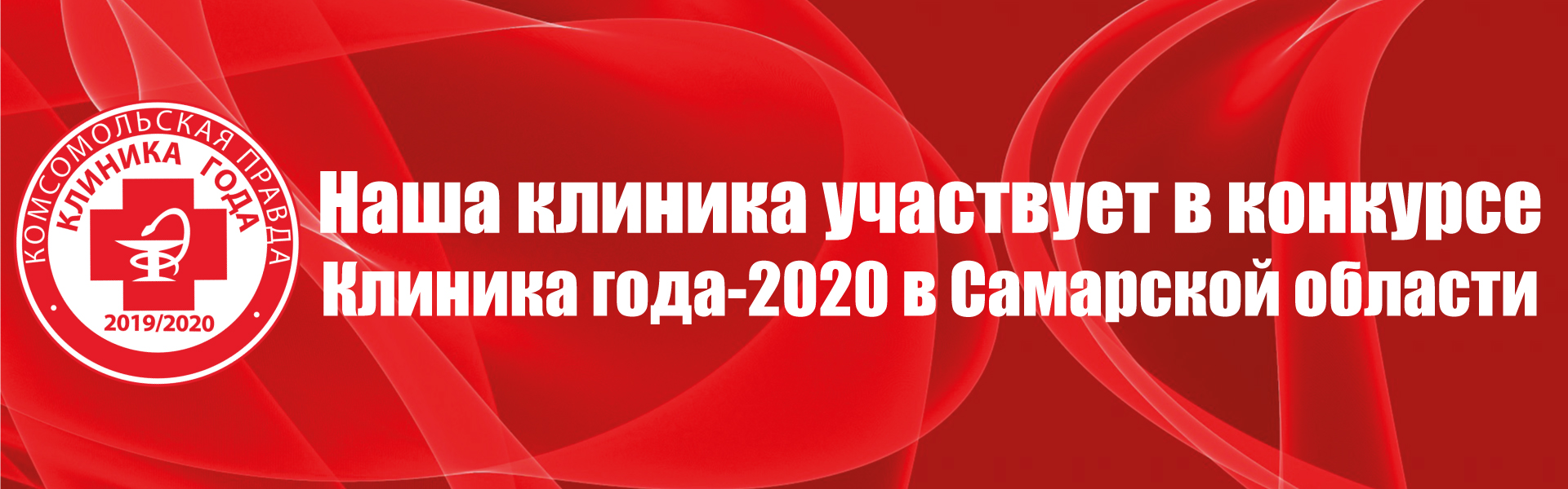 Клиника года - 2020 в Самарской области