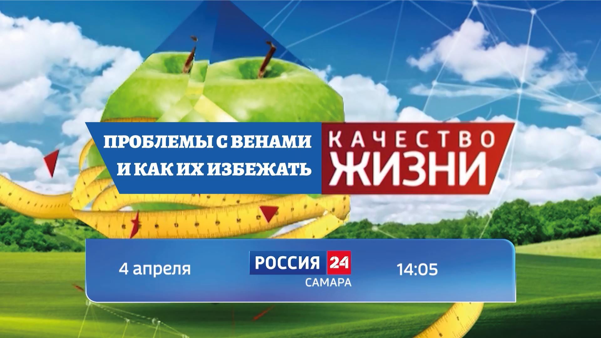 Качество жизни 4 апреля в 14:05 на канале Россия 24 