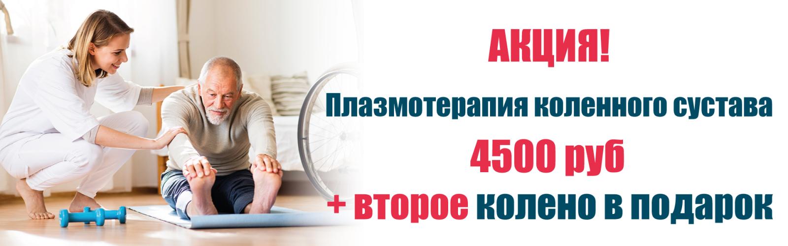 Плазмотерапия коленного сустава 4 500 руб + второе колено в подарок