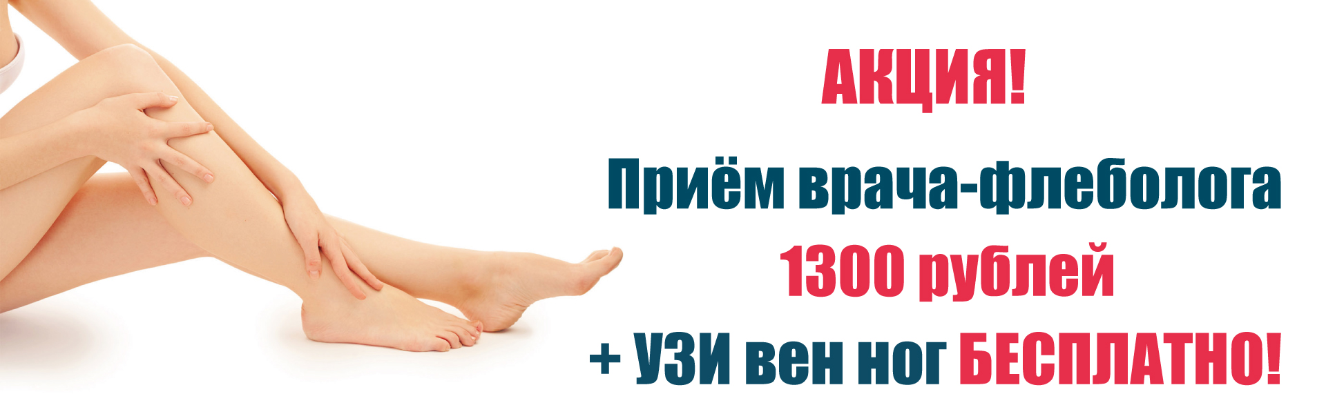 Прием врача-флеболога в Самаре - 1300 рублей + узи вен ног БЕСПЛАТНО! 