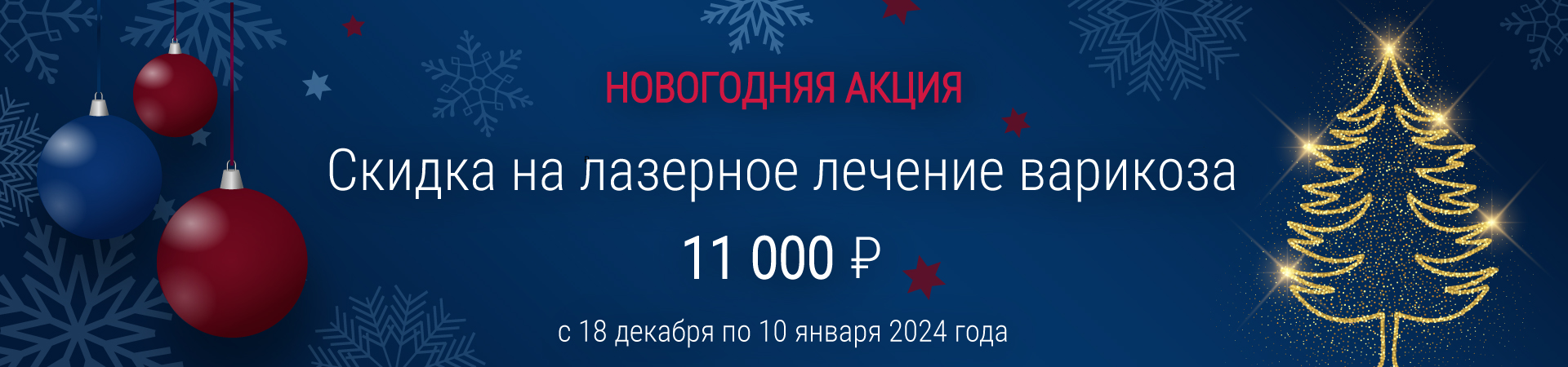 Скидка на лазерное лечение варикоза 11 000 рублей! 