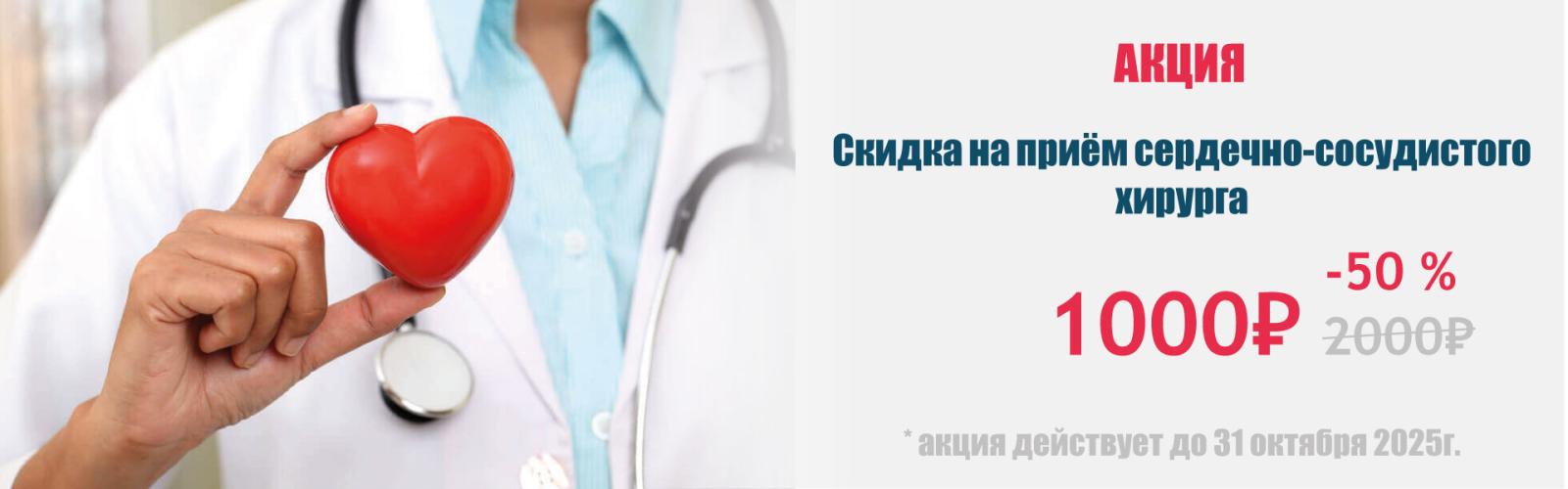 Скидка на приём сердечно-сосудистого хирурга